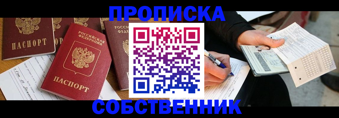 прописка 2025 в Корсакове